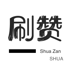 知乎业务-微信视频号粉丝-厘米秀刷鲜花